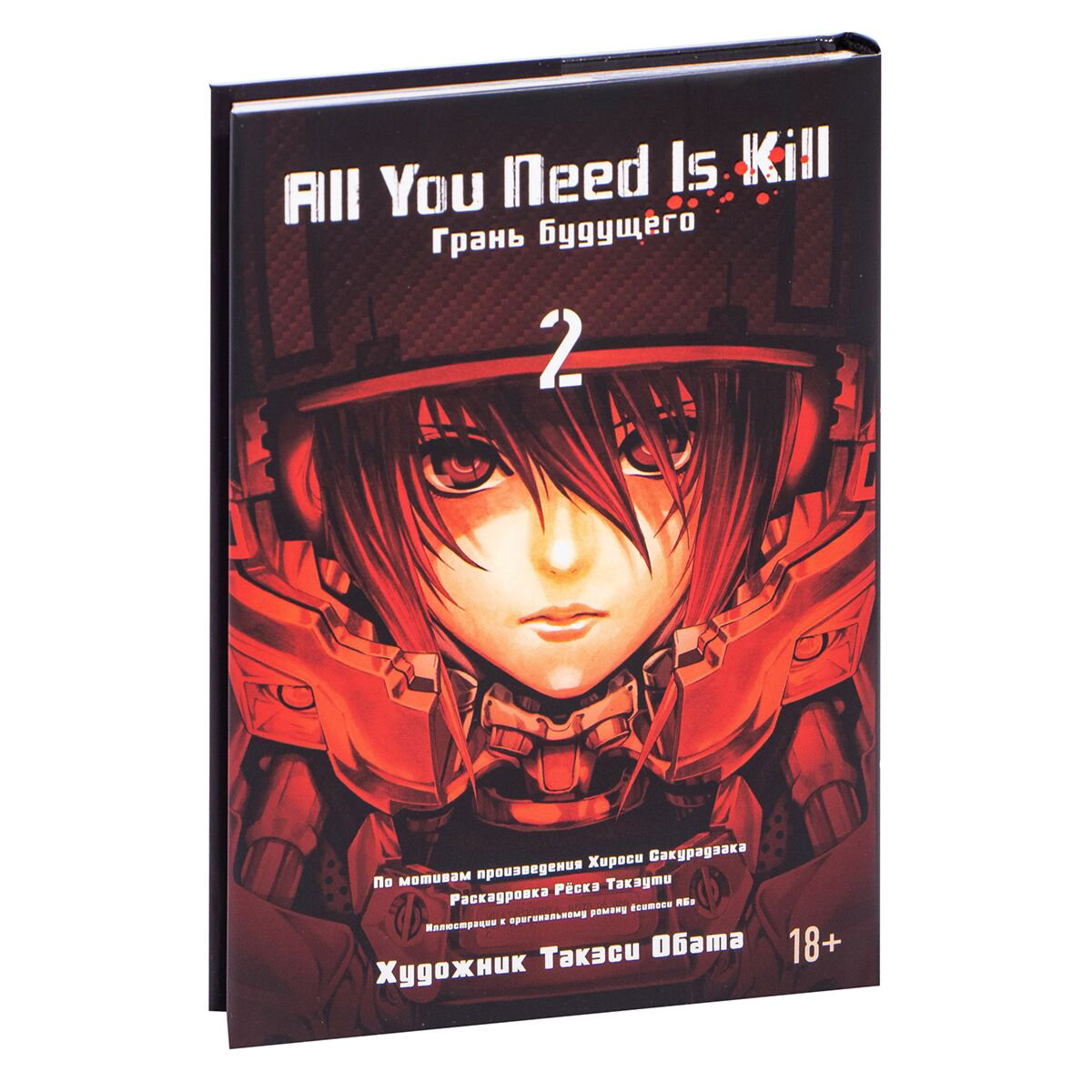 Манга Сакурадзака Х. All You Need Is Kill. Грань будущего. Книга 2 купить,NaN