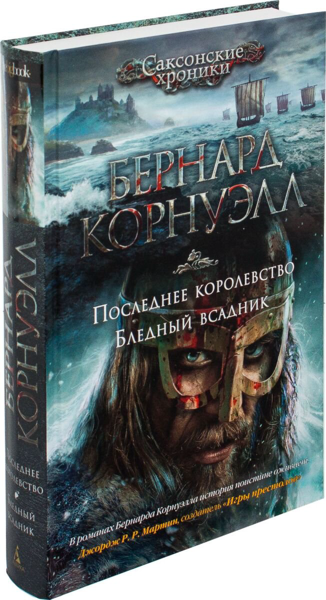 Исторический роман Корнуэлл Б. Последнее королевство. Бледный всадник купить,NaN