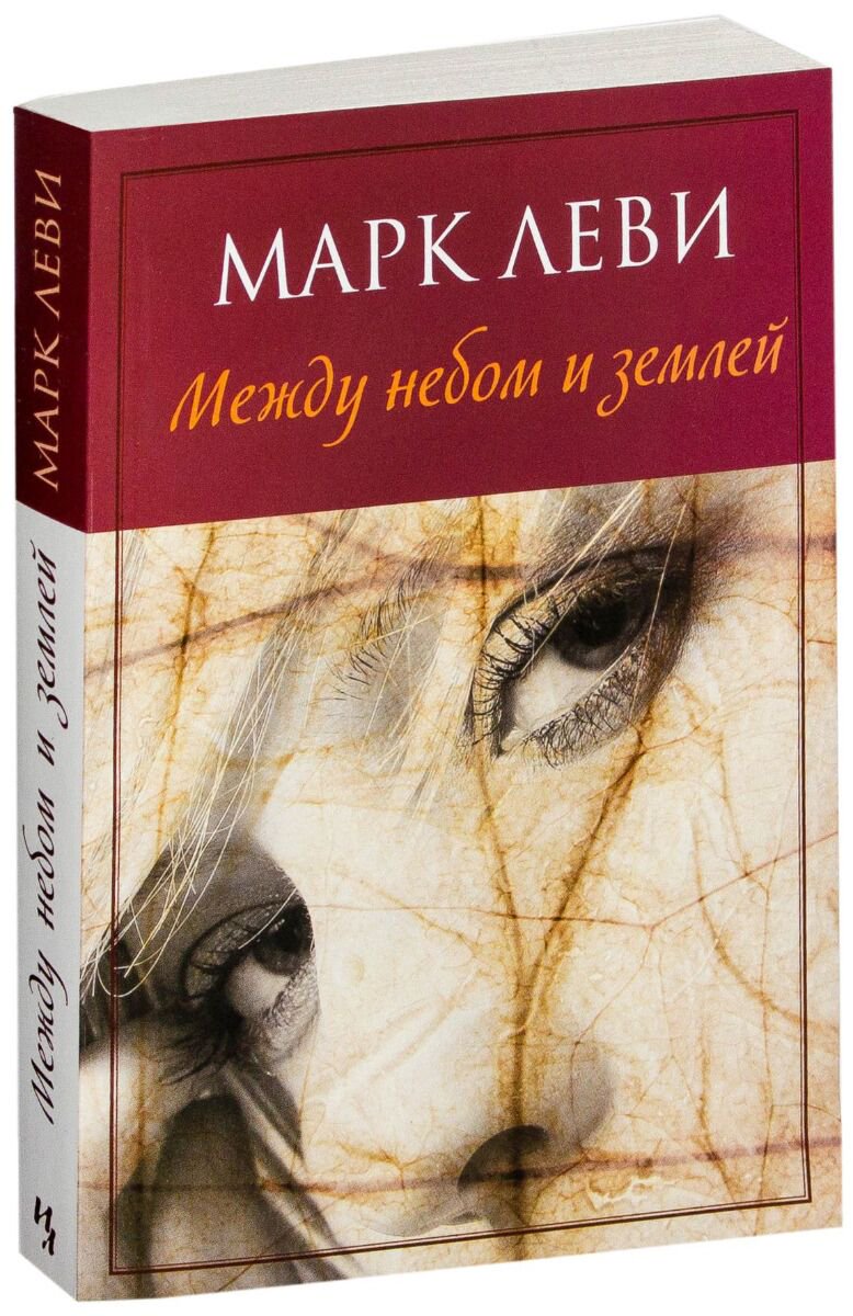 Современная мировая проза Леви М. Между небом и землей купить,NaN