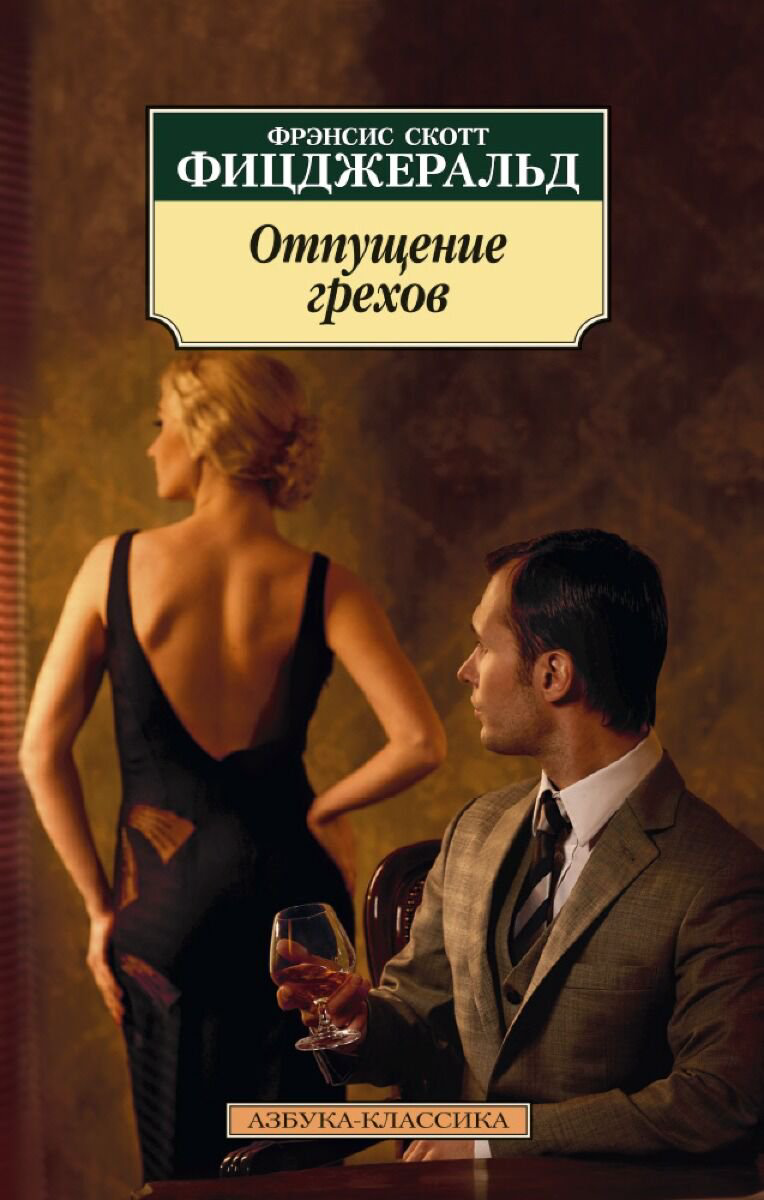 Всемирная классика Фицджеральд Ф. С. Отпущение грехов купить,NaN