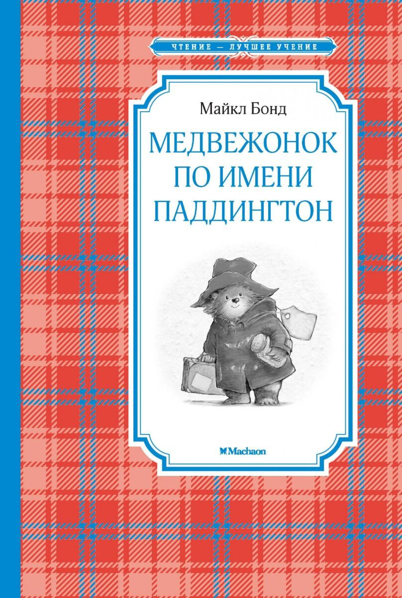 Детская литература Майкл Бонд: Медвежонок по имени Паддингтон купить,NaN
