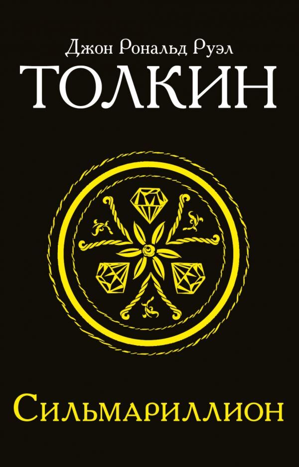 Фантастика Толкин Дж. Р. Р. Сильмариллион. Толкин и Средиземье купить,NaN