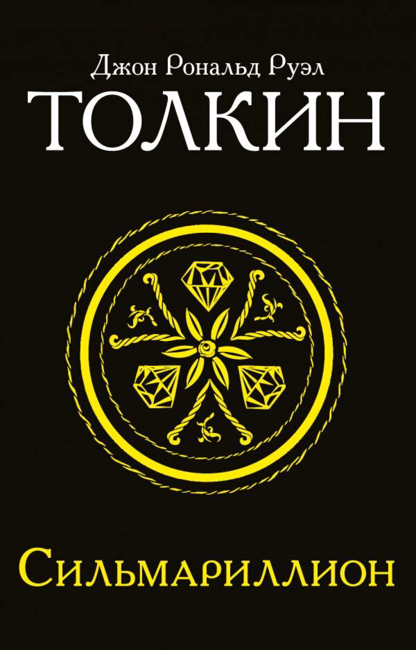Фантастика Толкин Дж. Р. Р. Сильмариллион. Толкин и Средиземье купить,NaN