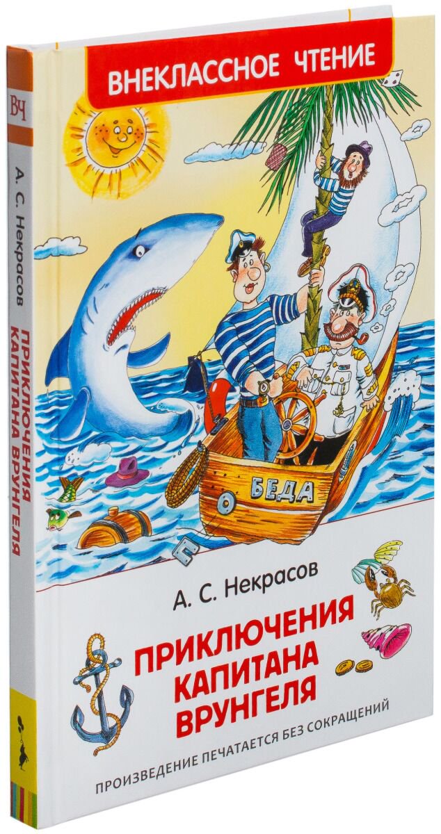 Детская литература Некрасов А. С. Приключения капитана Врунгеля. Внеклассное чтение купить,NaN