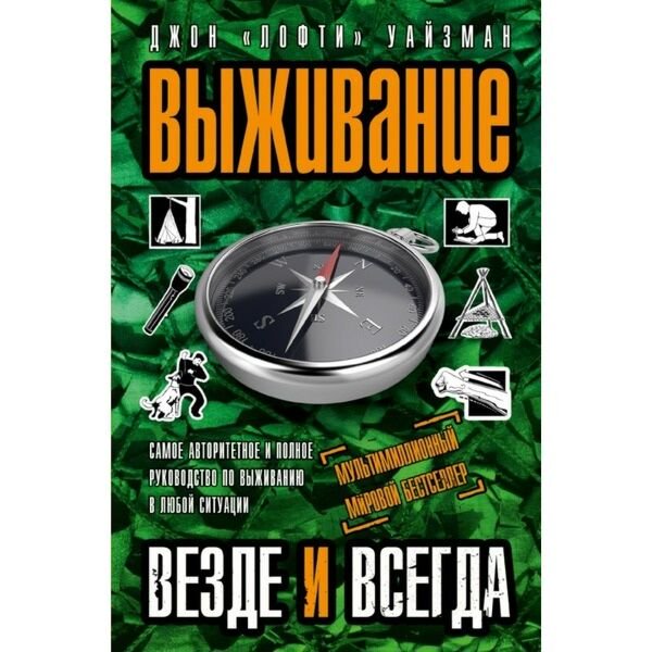 Путешествия Уайзман Д. Выживание везде и всегда купить,NaN