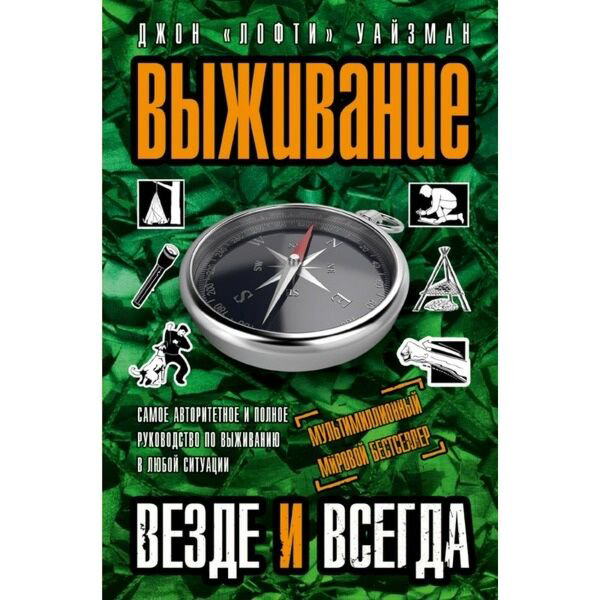 Путешествия Уайзман Д. Выживание везде и всегда купить,NaN