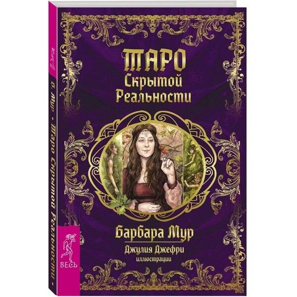 Эзотерика Мур Б.: Таро скрытой реальности 78 карт купить,NaN
