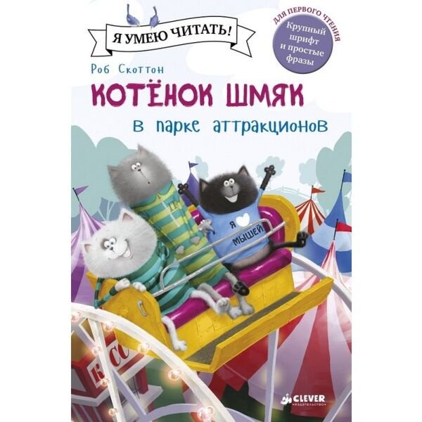 Детская художественная Скоттон Р. Котенок Шмяк в парке аттракционов купить,NaN