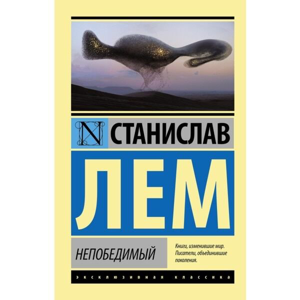 Фантастика Лем С. Непобедимый купить,NaN