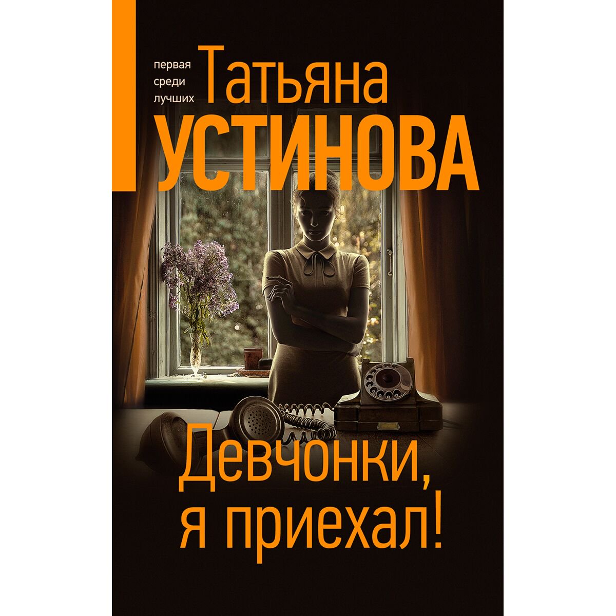 Остросюжетная литература Устинова Т. В. Девчонки, я приехал! Татьяна Устинова: Богиня прайм-тайма купить,NaN