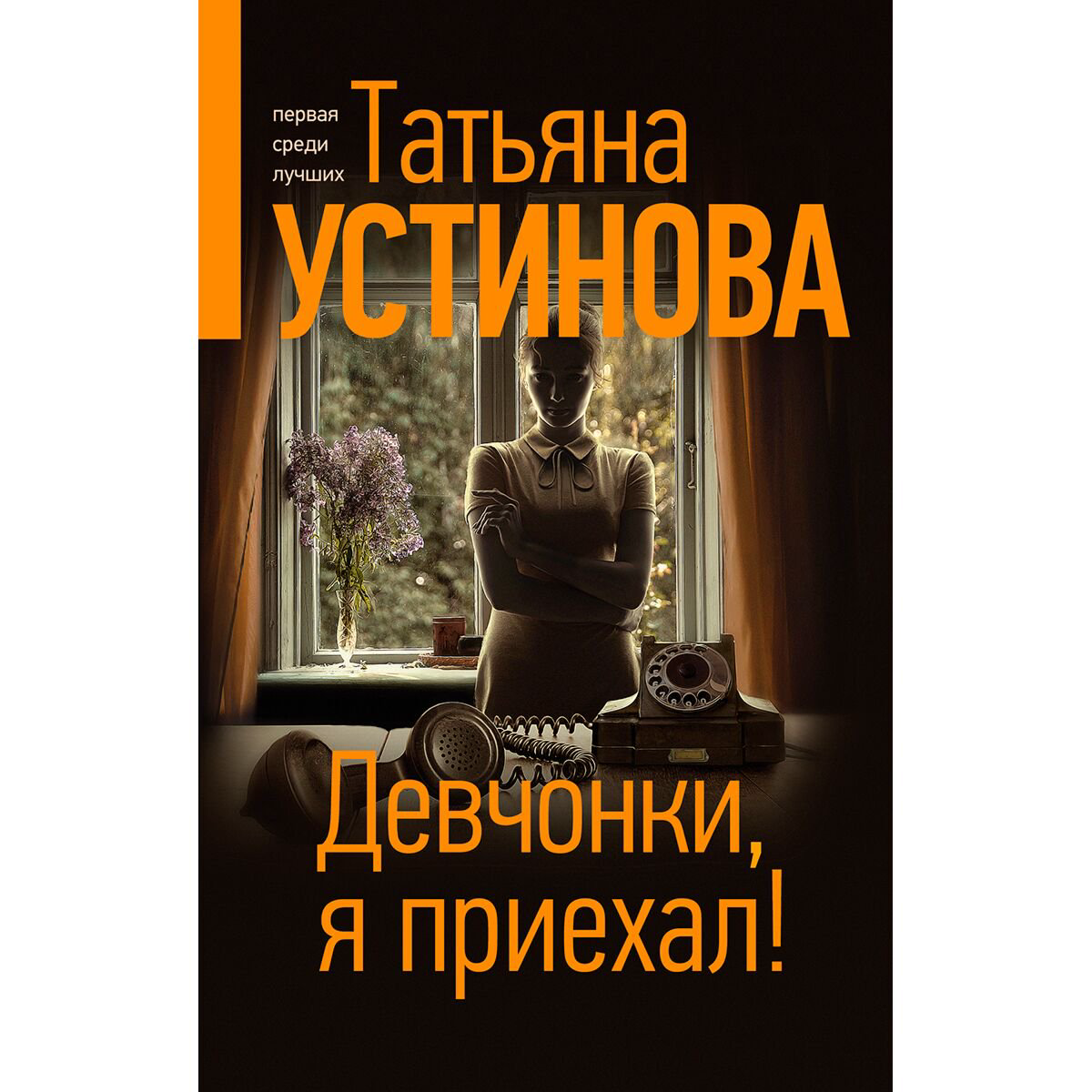 Остросюжетная литература Устинова Т. В. Девчонки, я приехал! Татьяна Устинова: Богиня прайм-тайма купить,NaN