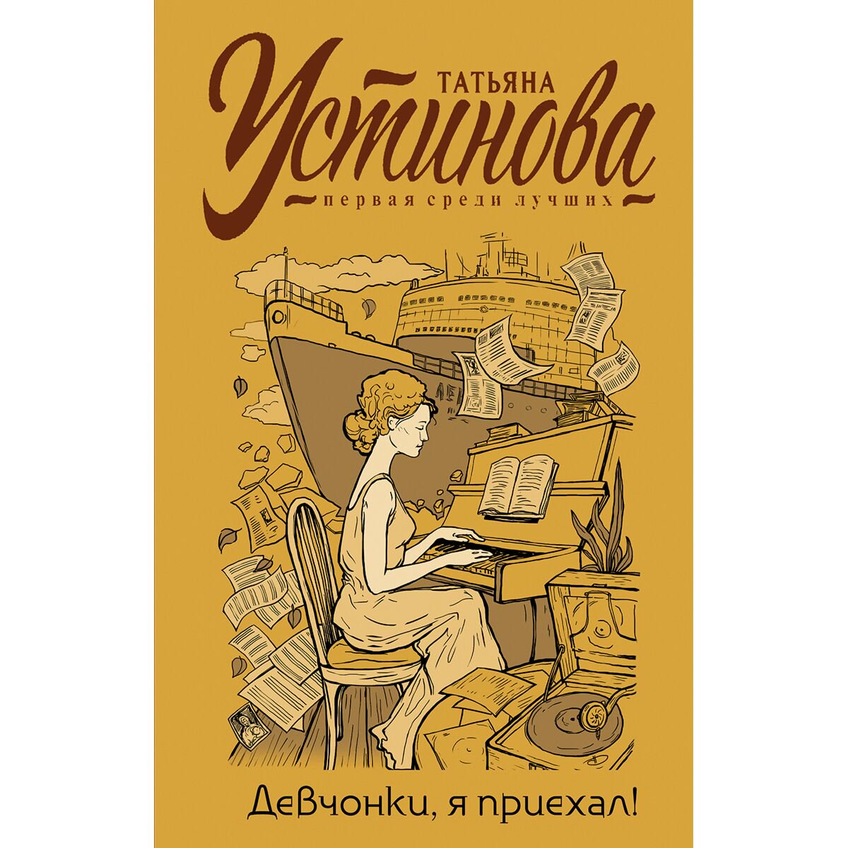 Остросюжетная литература Устинова Т. В. Девчонки, я приехал! Татьяна Устинова. Первая среди лучших купить,NaN