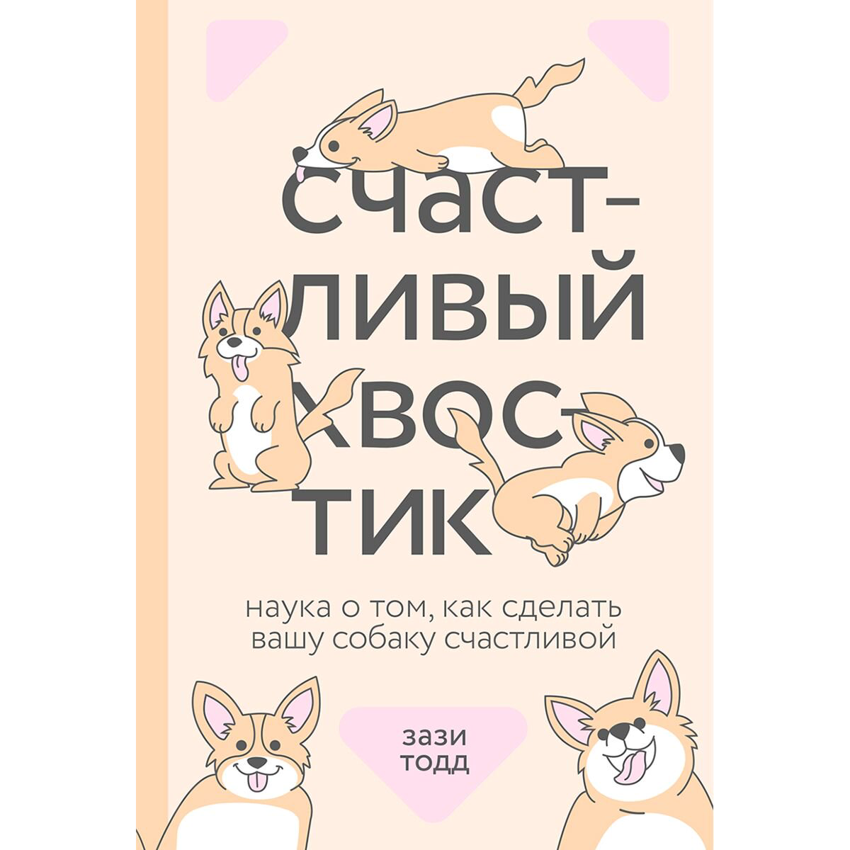 Хобби Тодд З. Счастливый хвостик. Наука о том, как сделать вашу собаку счастливой купить,NaN