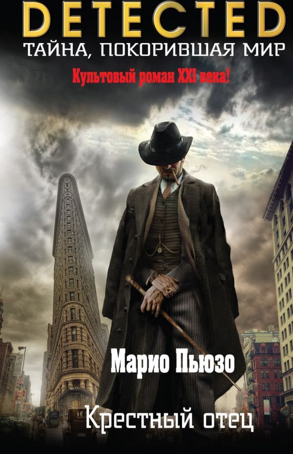 Остросюжетная литература Пьюзо М. Крестный отец купить,NaN
