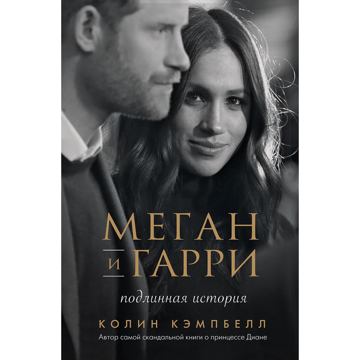 Биографии и мемуары Кэмпбелл Колин Меган и Гарри: подлинная история купить,NaN
