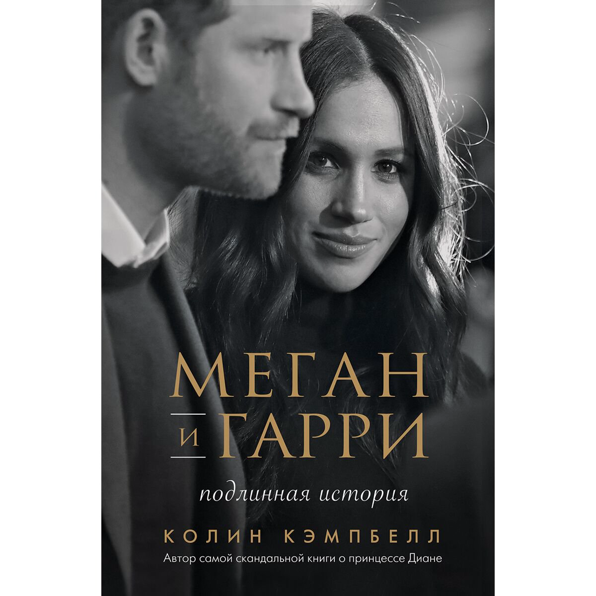 Биографии и мемуары Кэмпбелл Колин Меган и Гарри: подлинная история купить,NaN