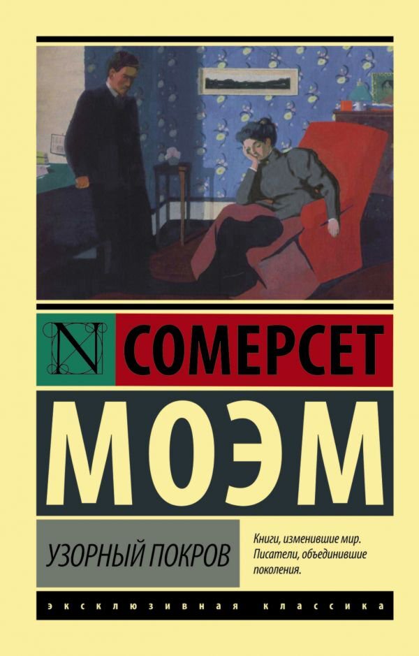 Всемирная классика Моэм С. Узорный покров. Эксклюзивная классика купить,NaN