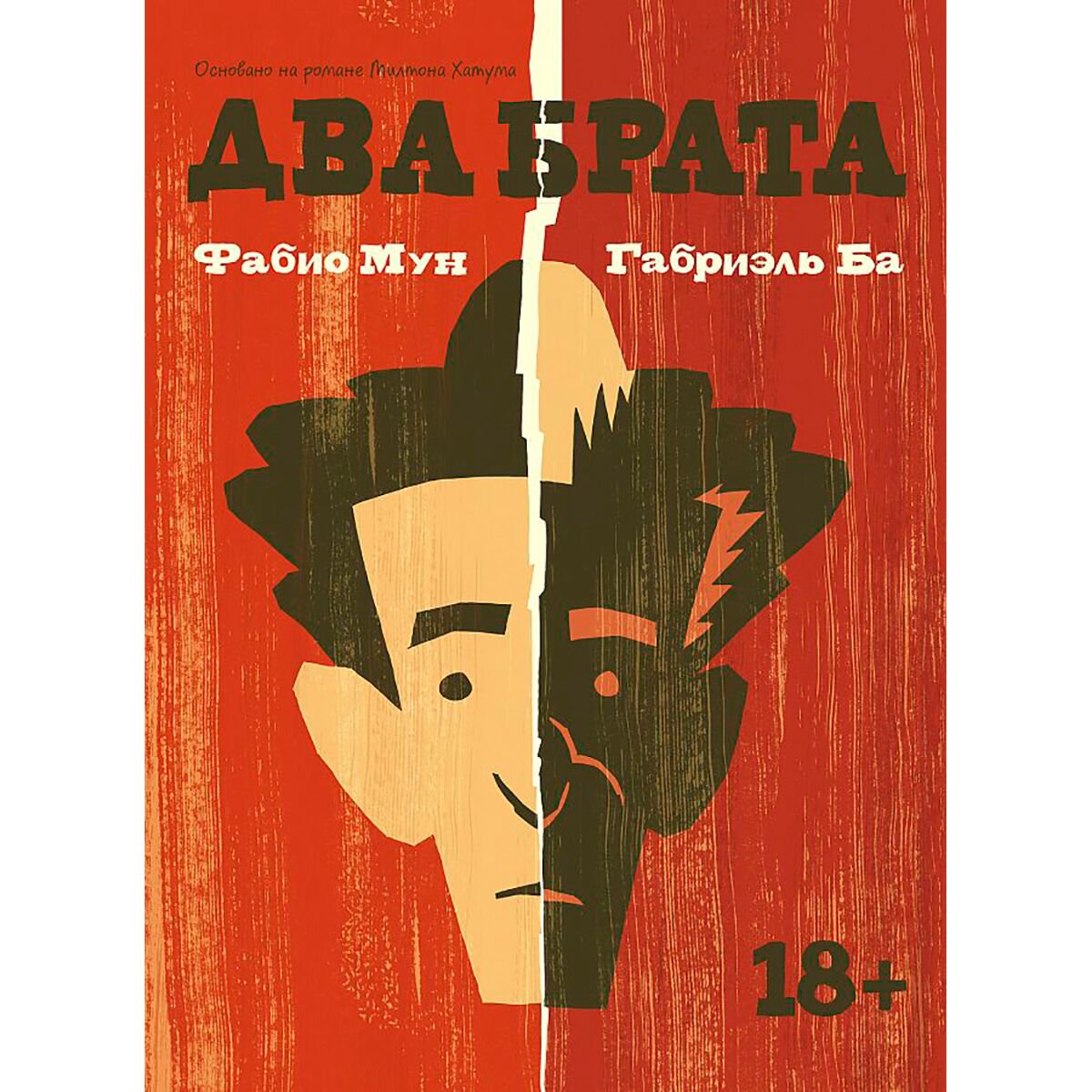 Комиксы, графические романы Мун Ф., Ба Г. Два брата купить,NaN