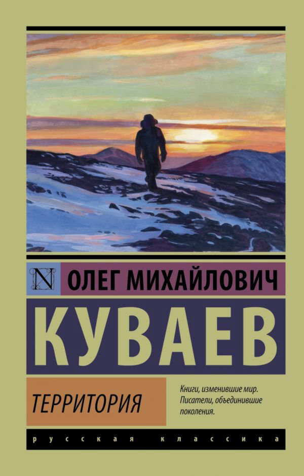 Русская классика Куваев О. М. Территория купить,NaN