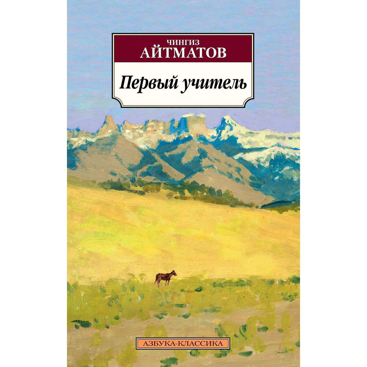 Русская классика Айтматов Ч. Т. Первый учитель купить,NaN