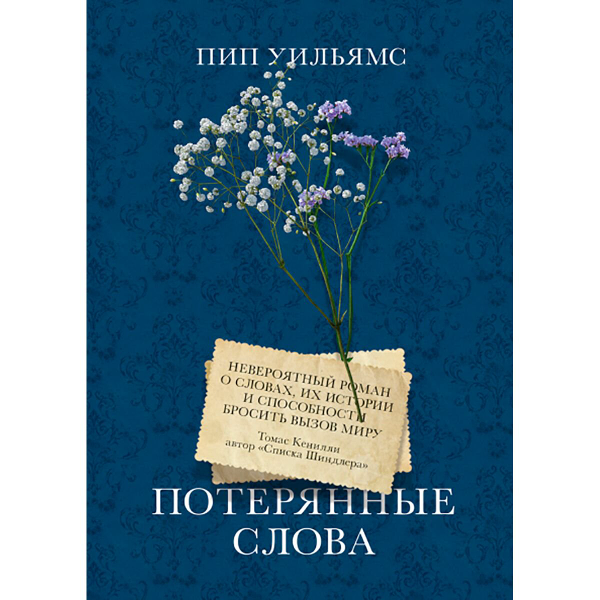 Современная мировая проза Уильямс Пип Потерянные слова купить,NaN