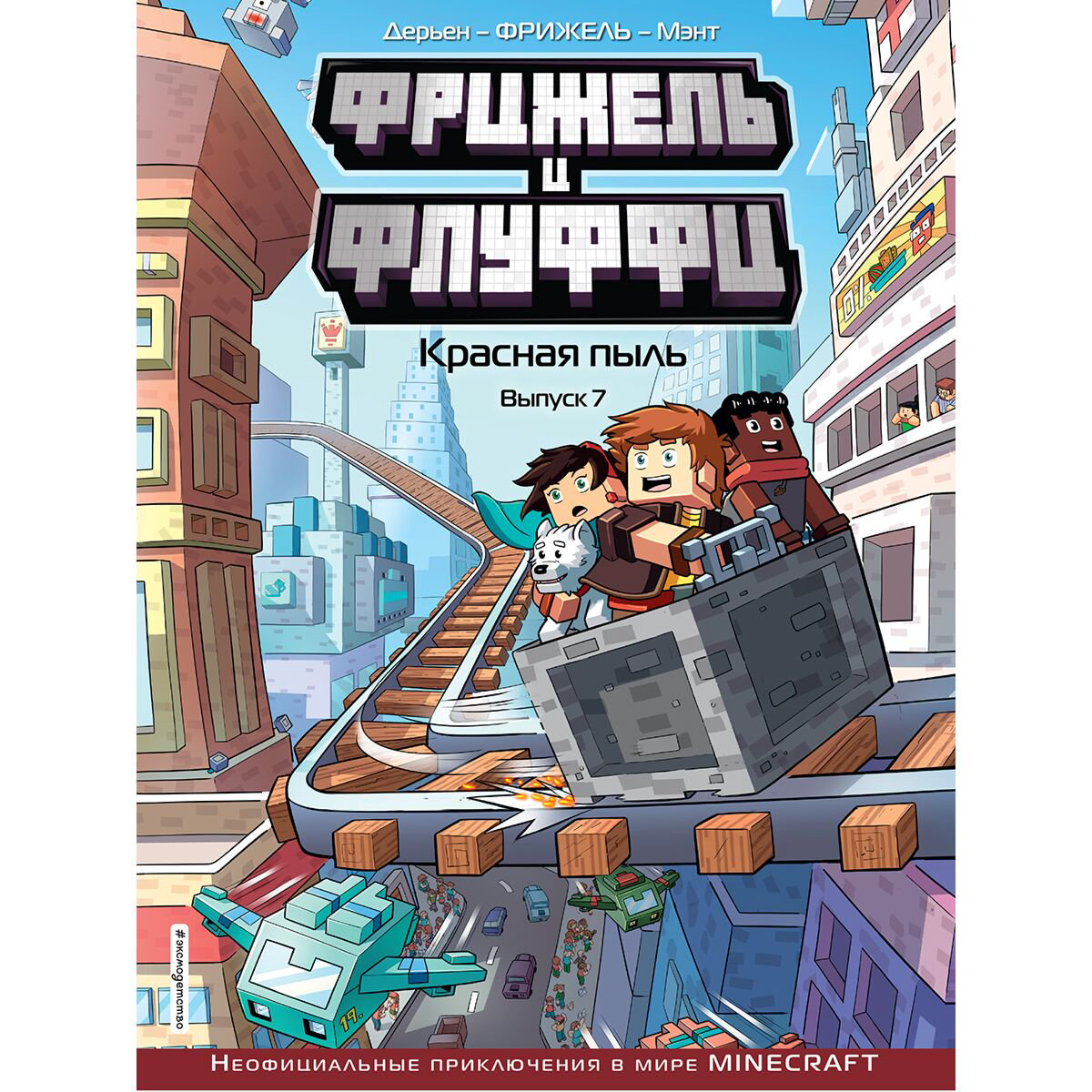 Комиксы детские Фрижель и Флуффи. Красная пыль. Выпуск 7 купить,NaN