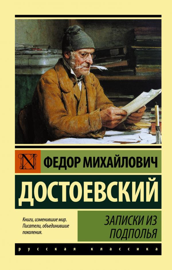 Русская классика Достоевский Ф. М.: Записки из подполья купить,NaN