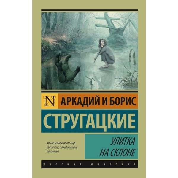 Фантастика Стругацкий А. Н., Стругацкий Б. Н. Улитка на склоне купить,NaN