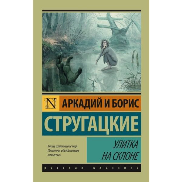 Фантастика Стругацкий А. Н., Стругацкий Б. Н. Улитка на склоне купить,NaN