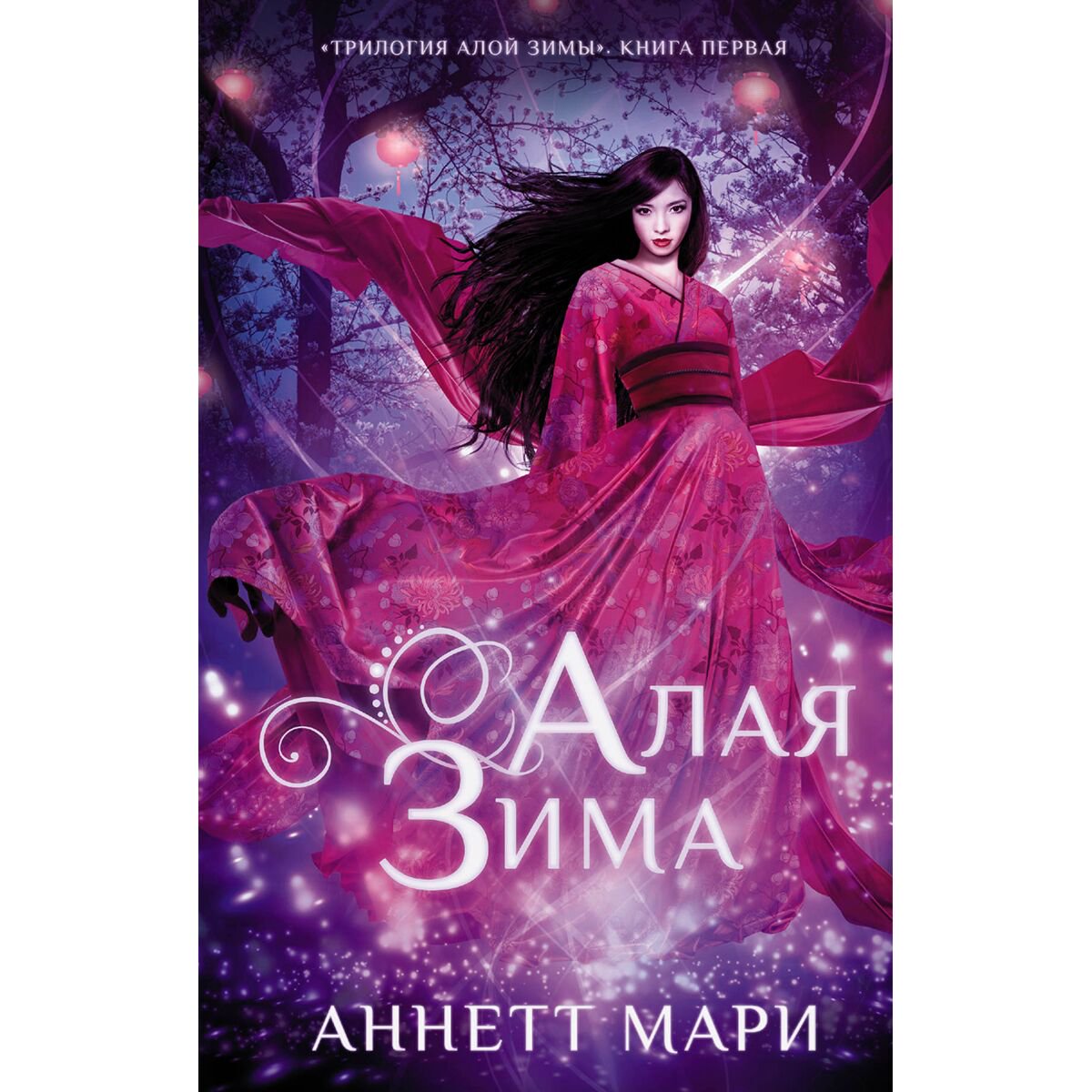Young adult Мари Аннетт Алая зима купить,NaN