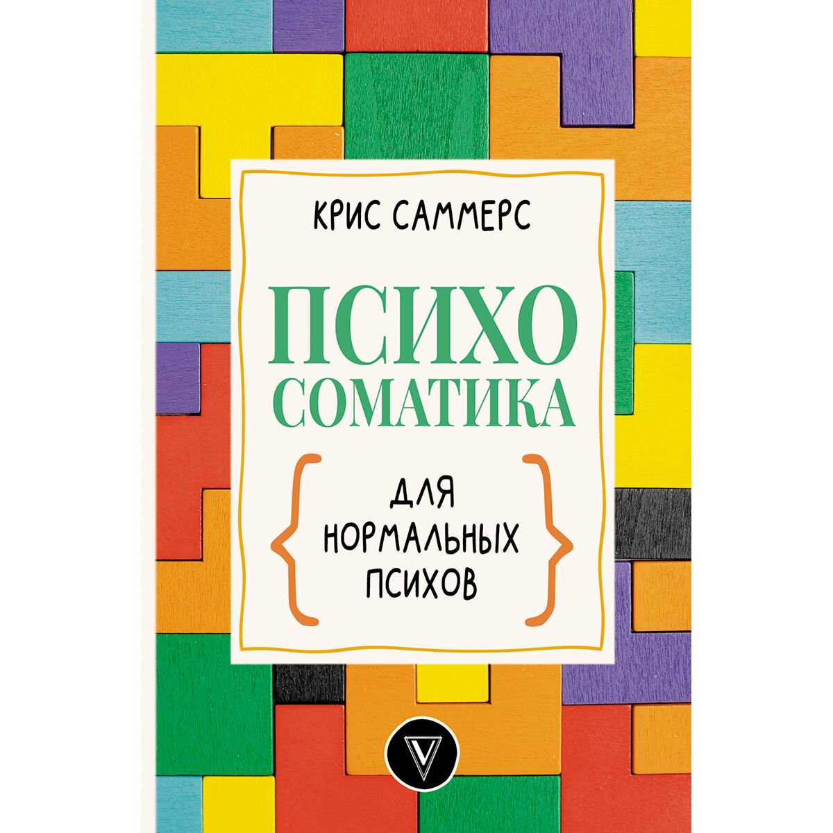 Психология популярная Саммерс К. Психосоматика для нормальных психов купить,NaN
