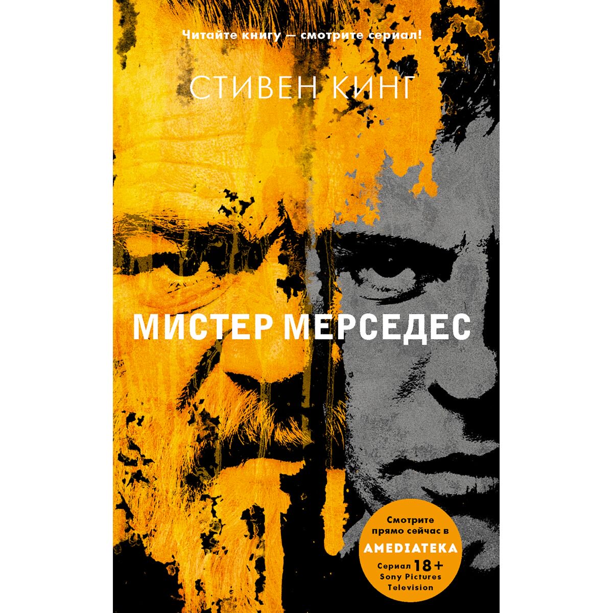 Остросюжетная литература Кинг С.: Мистер Мерседес. Хиты экрана: Кинг купить,NaN