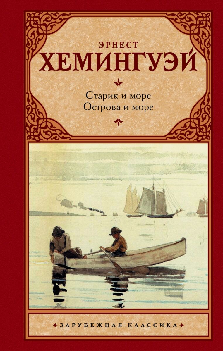 Всемирная классика Хемингуэй Э. Старик и море. Острова и море. Зарубежная классика купить,NaN