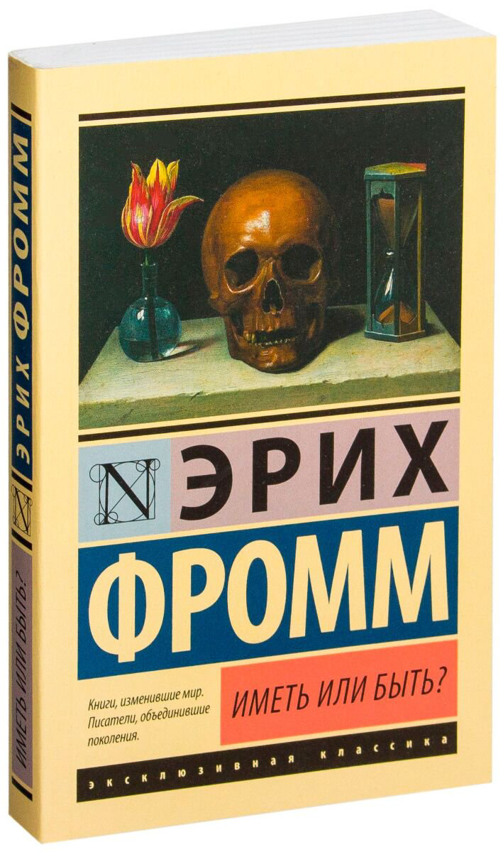Психология клиническая Фромм Э. Иметь или быть? Эксклюзивная классика купить,NaN