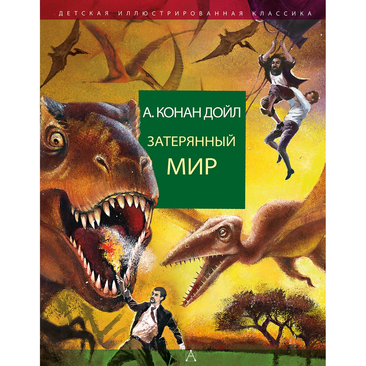 Детская литература Дойл А. К.: Затерянный мир. Детская иллюстрированная классика купить,NaN