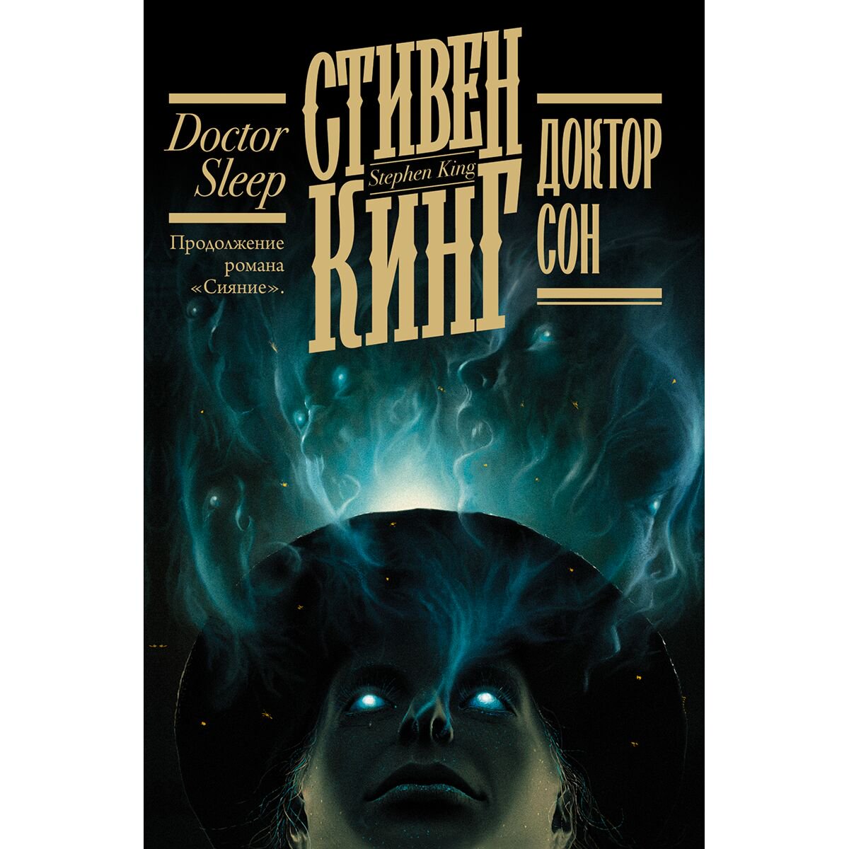 Фантастика Кинг С. Доктор Сон Книжная полка купить,NaN