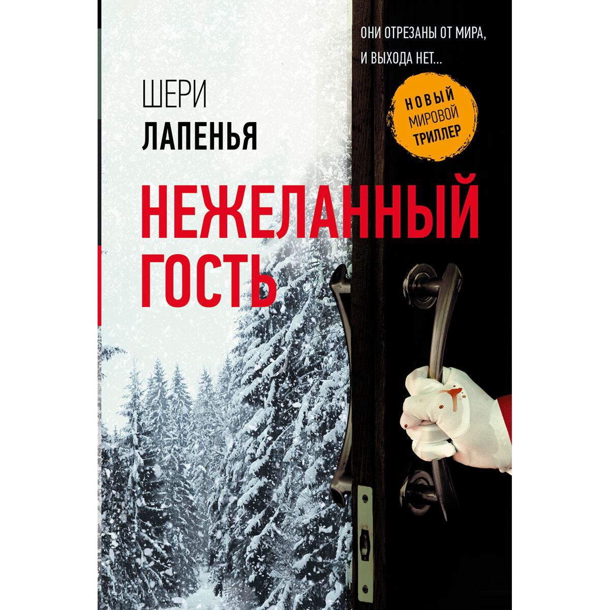 Остросюжетная литература Лапенья Ш. Нежеланный гость купить,NaN
