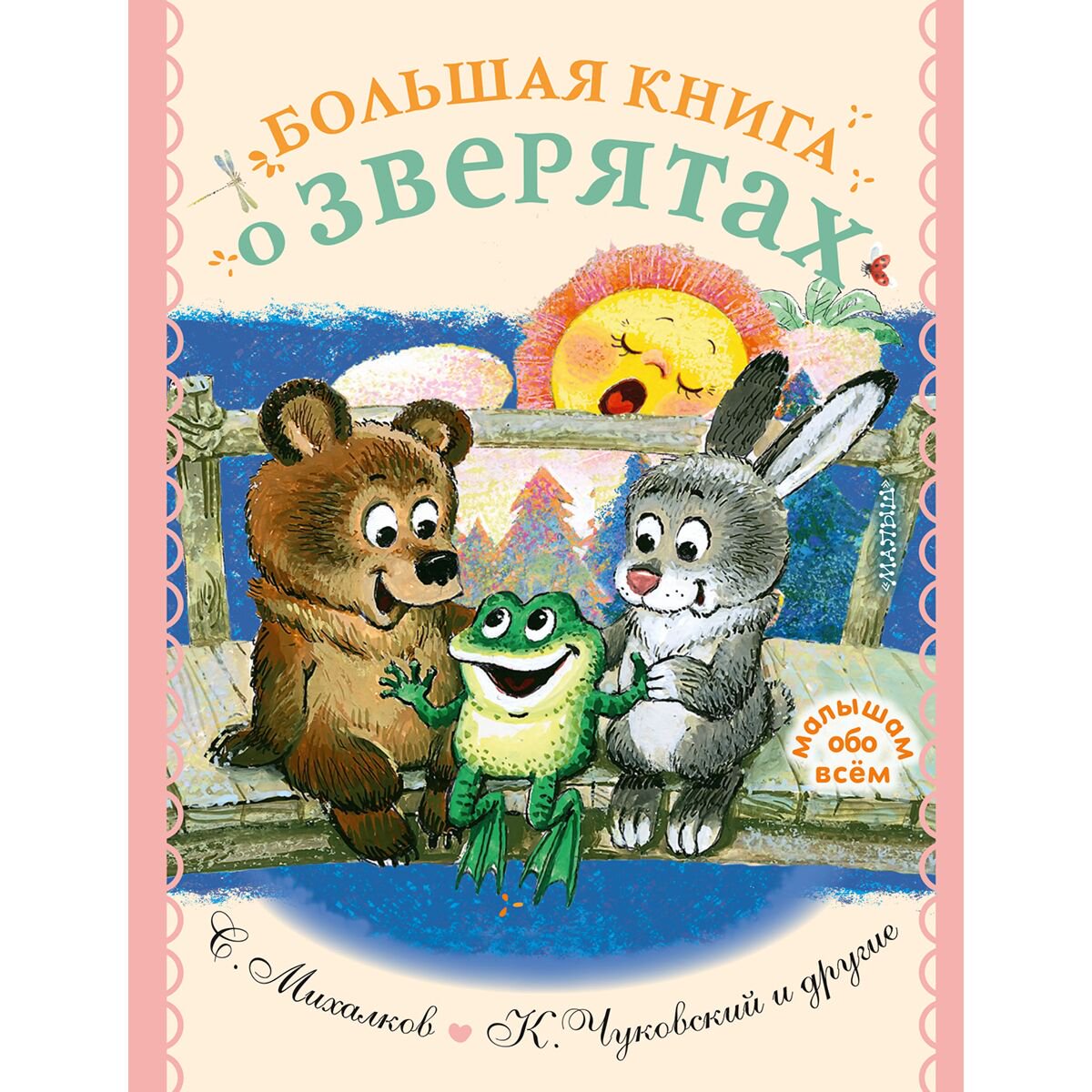 Детская литература Михалков С.В. Чуковский К.И. и др. Большая книга о зверятах Стихи сказки рассказы купить,NaN