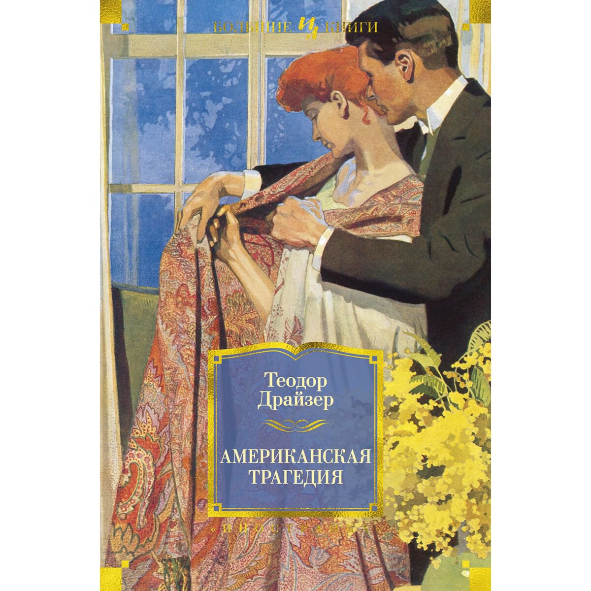 Всемирная классика Драйзер Т. Американская трагедия. Иностранная литература. Большие книги купить,NaN