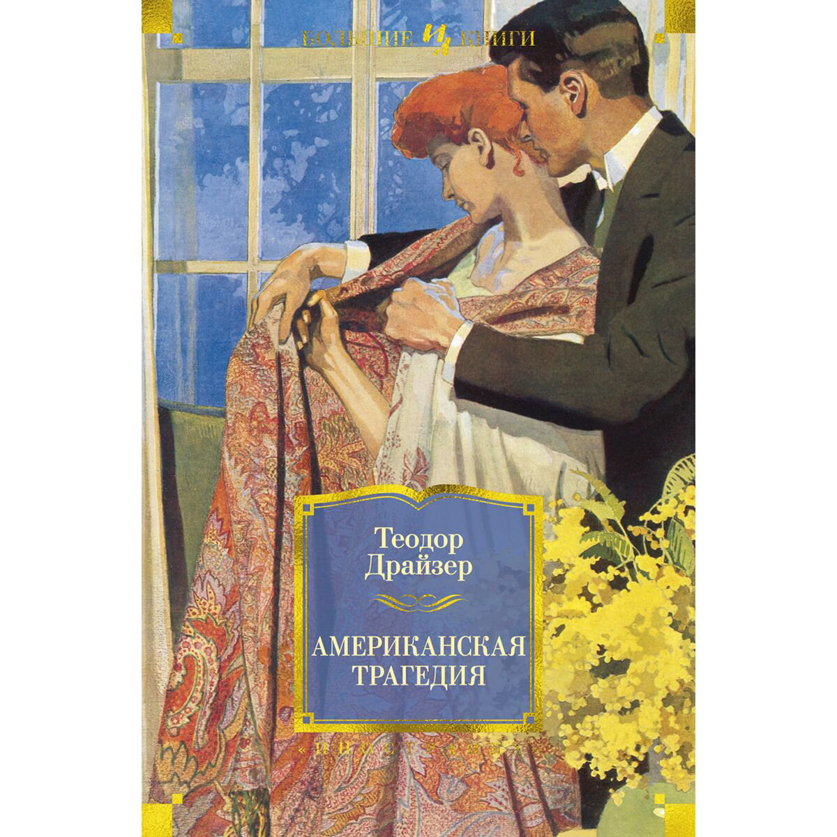 Всемирная классика Драйзер Т. Американская трагедия. Иностранная литература. Большие книги купить,NaN