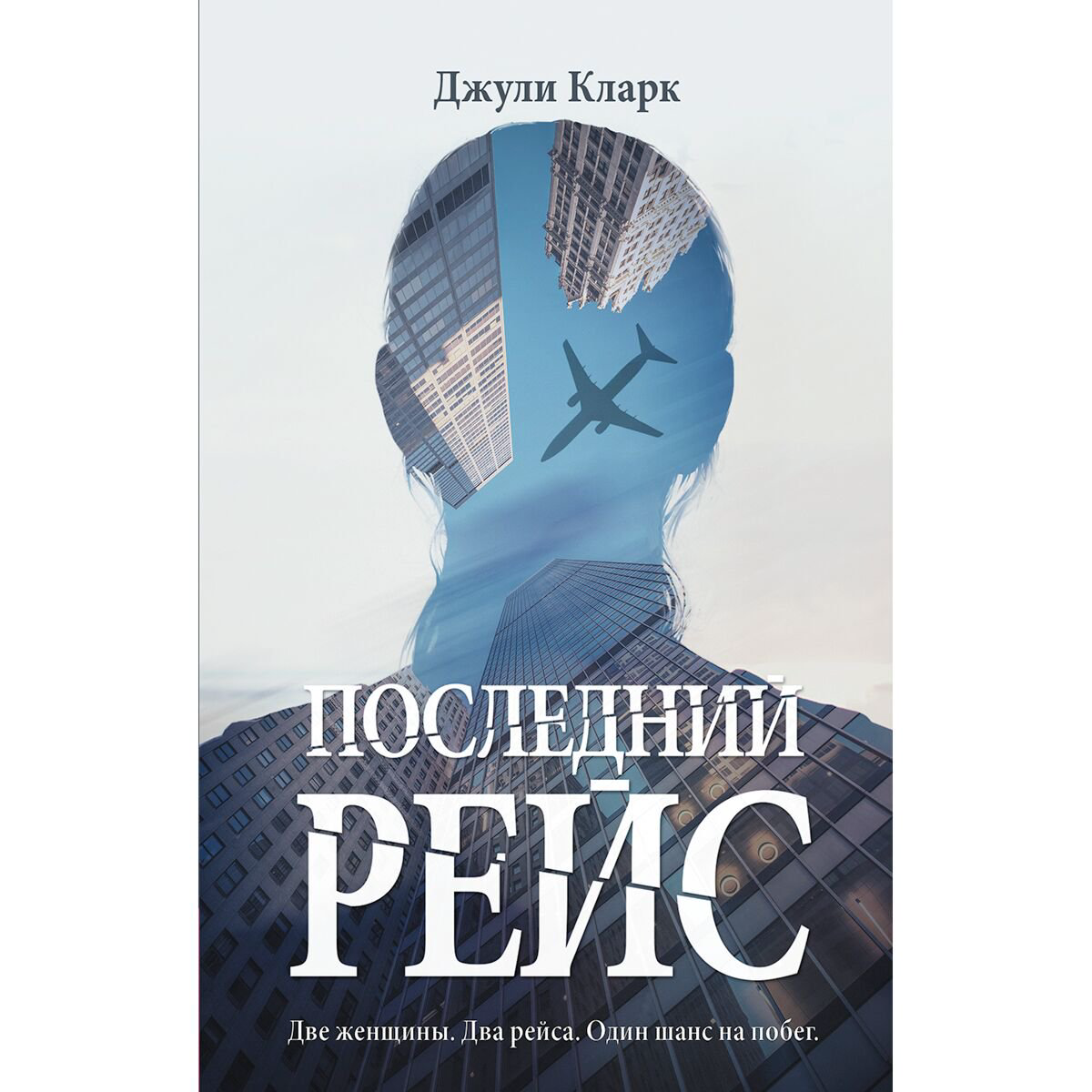 Остросюжетная литература Кларк Джули Последний рейс купить,NaN