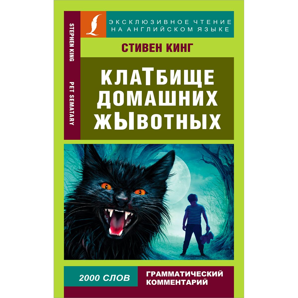 Адаптированная литература Кинг С.: Клатбище домашних жывотных. Эксклюзивное чтение на английском языке купить,NaN