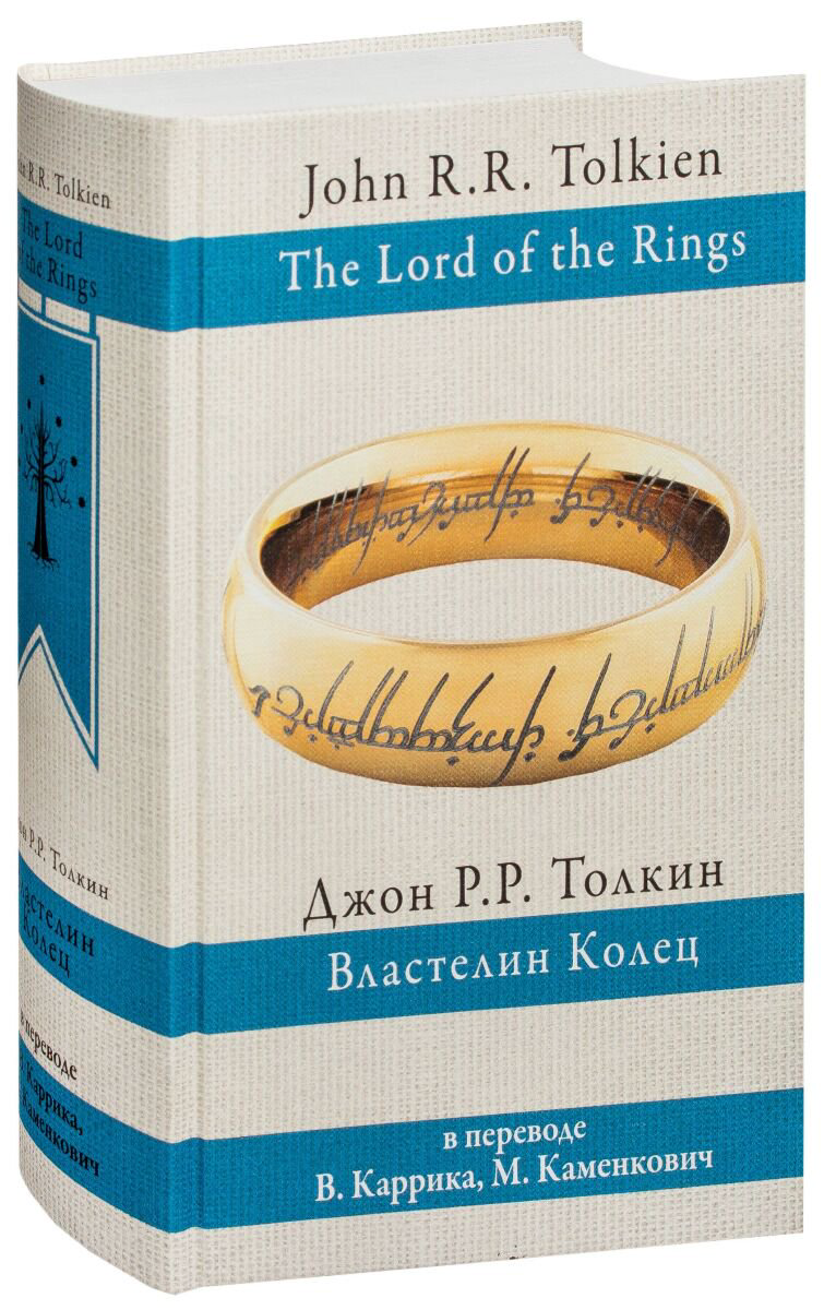 Фантастика Толкин Дж. Р. Р. Властелин колец (перевод Каррик, Каменкович) купить,NaN