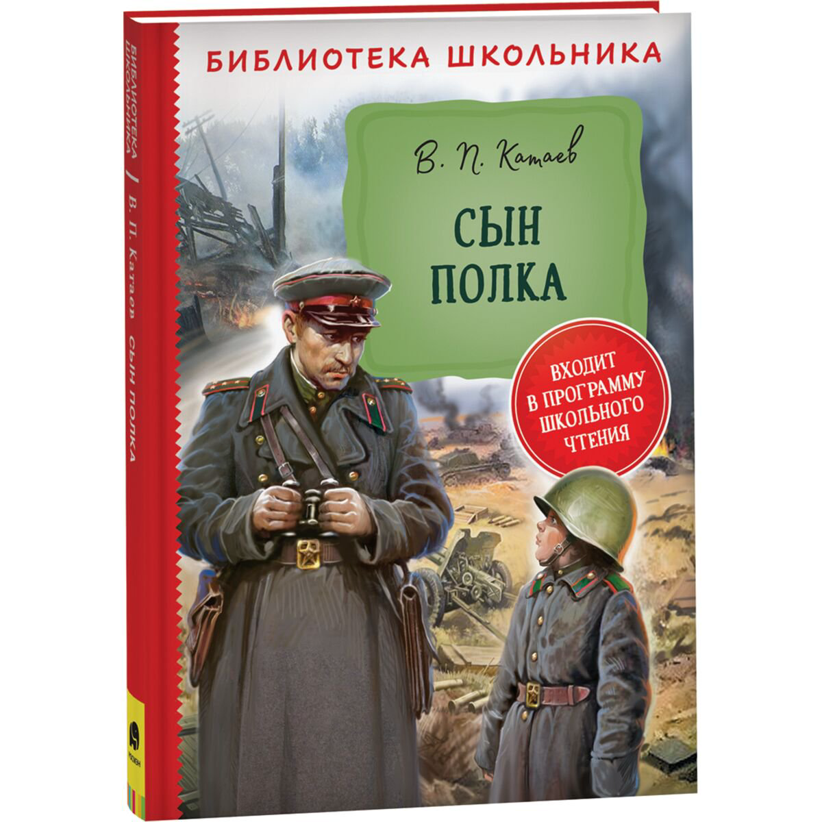 Детская литература Катаев В. П. Сын полка. Библиотека школьника купить,NaN