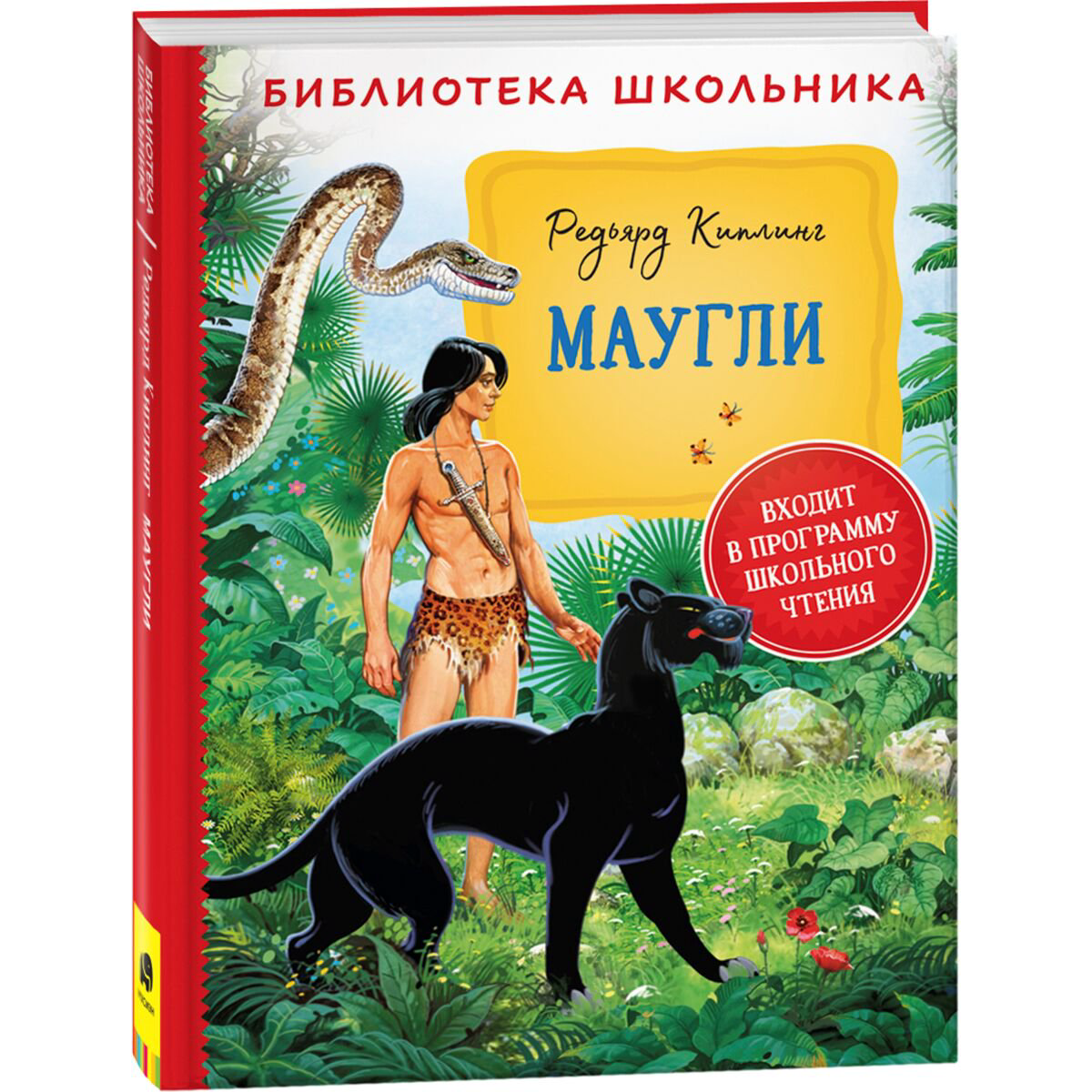 Детская литература Киплинг Р. Маугли Библиотека школьника купить,NaN