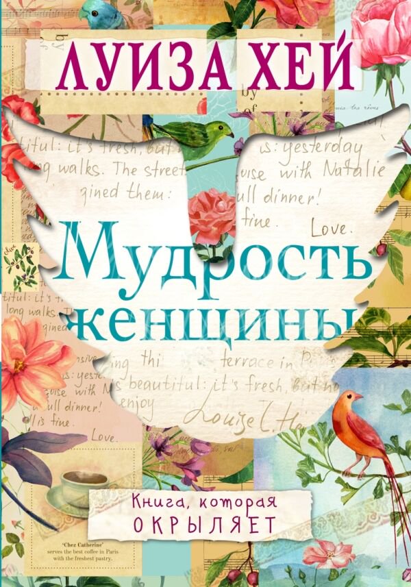 Психология популярная Хей Л. Мудрость женщины купить,NaN
