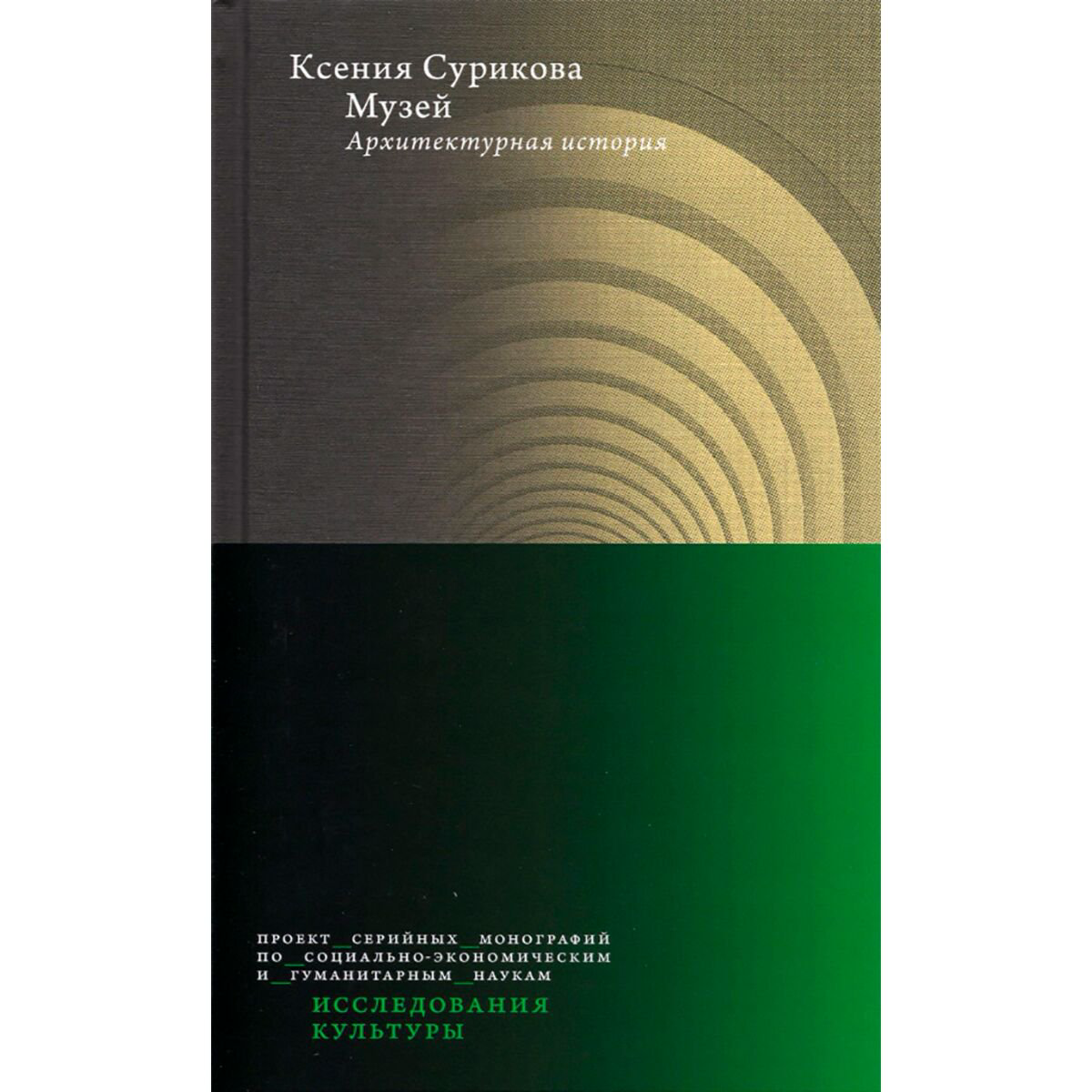 Архитектура Сурикова К. В. Музей: Архитектурная история купить,NaN