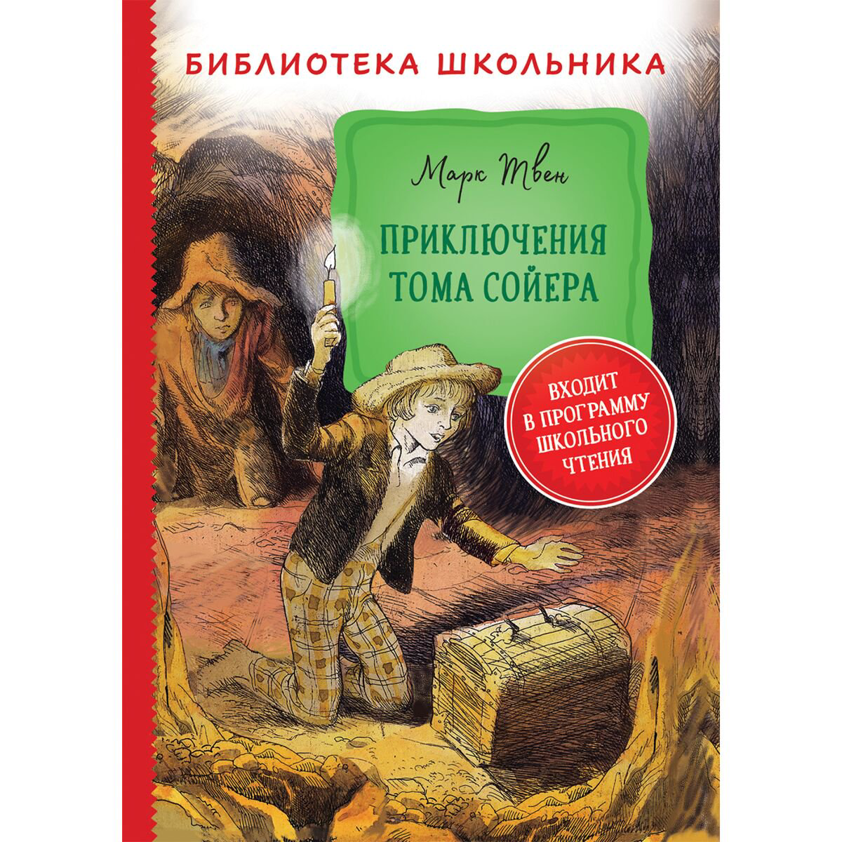 Детская литература Твен М. Приключения Тома Сойера. Библиотека школьника купить,NaN