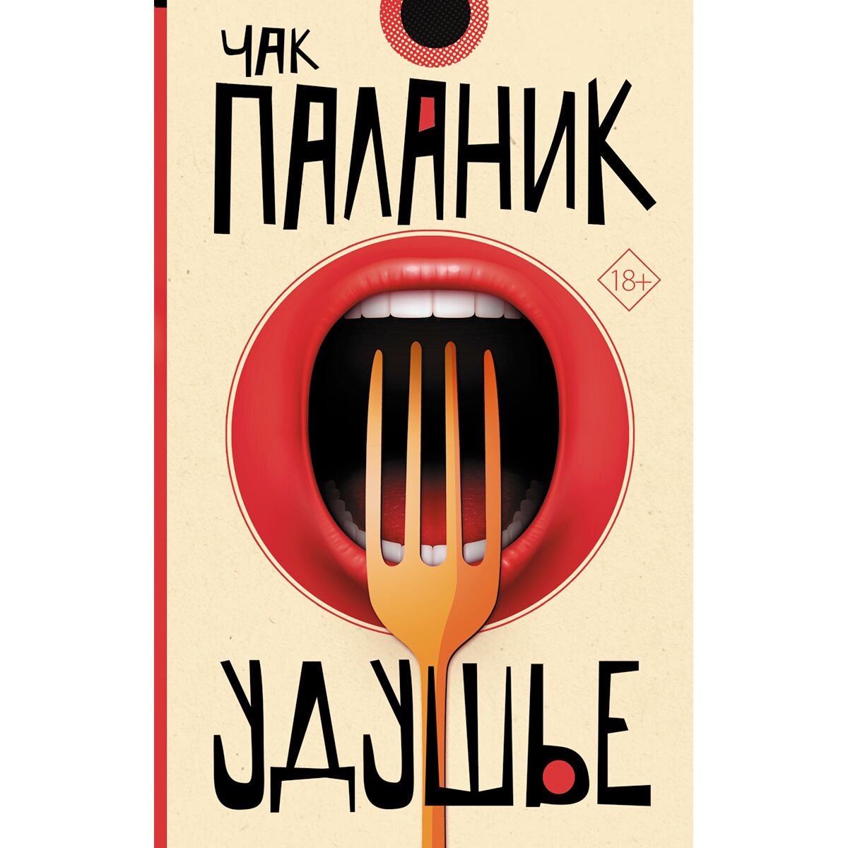 Современная мировая проза Паланик Ч. Удушье. От битника до Паланика купить,NaN