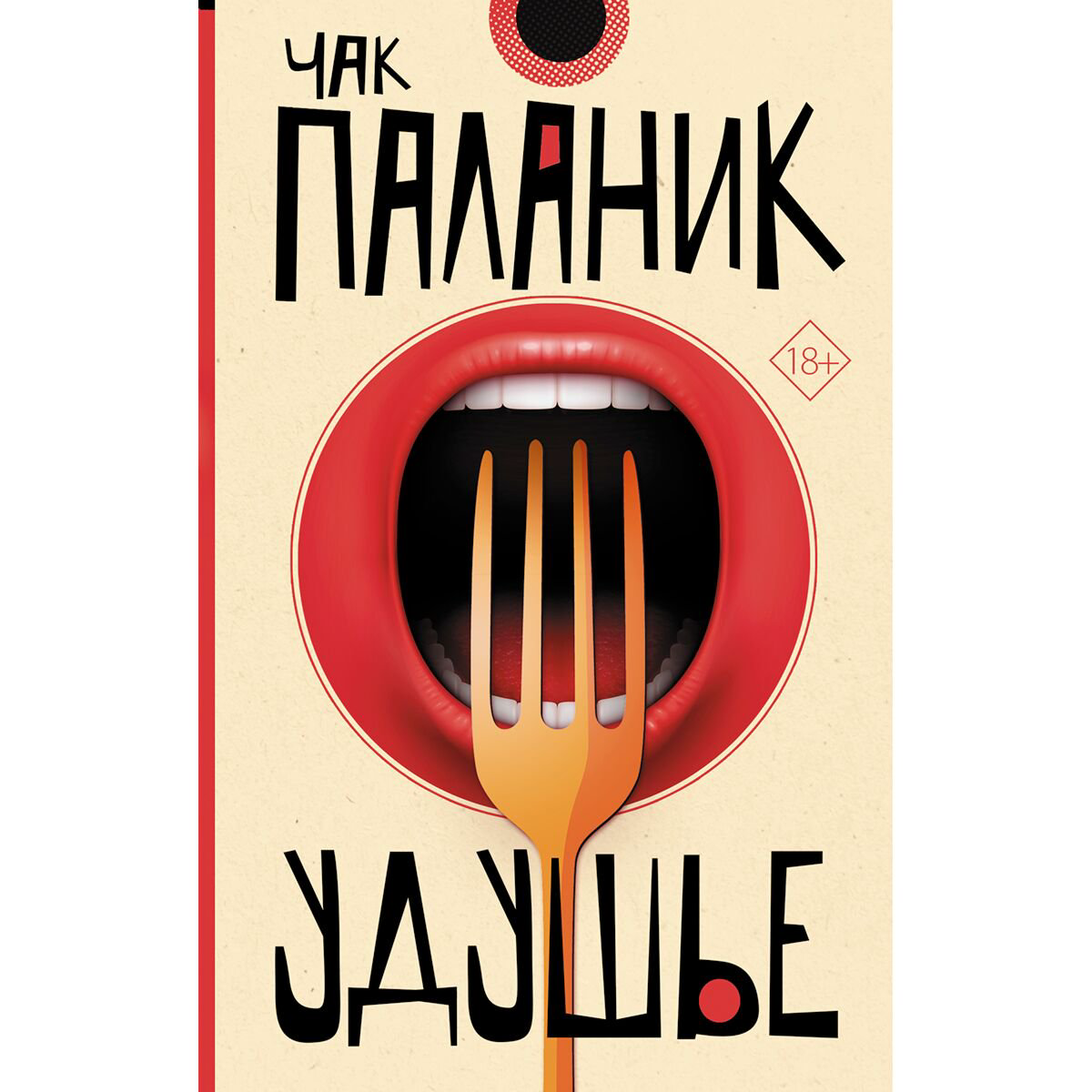Современная мировая проза Паланик Ч. Удушье. От битника до Паланика купить,NaN